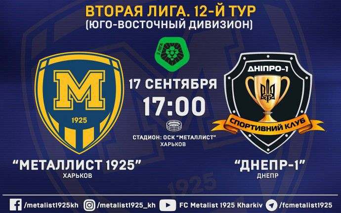 Матч "Металіст 1925" - СК "Дніпро-1" встановив рекорд