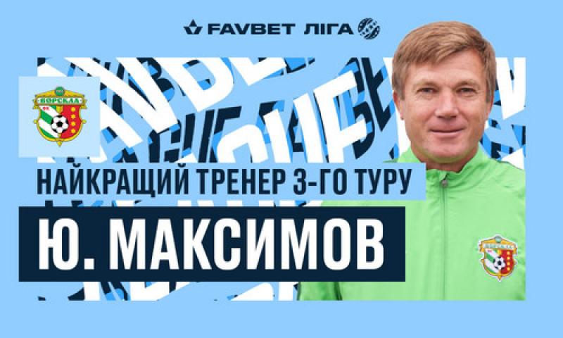 Юрій Максимов – найкращий тренер третього туру УПЛ