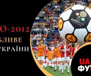 Особое Евро-2012 для Украины. Вспоминаем турнир, который принимала наша страна